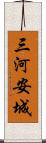 三河安城 Scroll