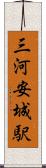 三河安城駅 Scroll