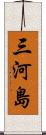 三河島 Scroll