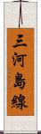 三河島線 Scroll