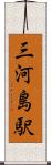 三河島駅 Scroll