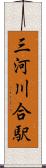 三河川合駅 Scroll