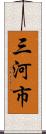 三河市 Scroll