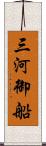 三河御船 Scroll