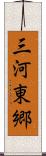 三河東郷 Scroll