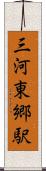 三河東郷駅 Scroll