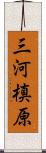 三河槙原 Scroll