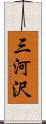 三河沢 Scroll