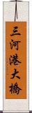 三河港大橋 Scroll