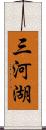 三河湖 Scroll