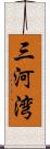 三河湾 Scroll