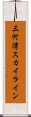 三河湾スカイライン Scroll