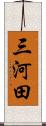三河田 Scroll