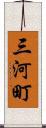 三河町 Scroll