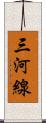三河線 Scroll
