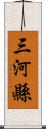 三河縣 Scroll