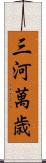 三河萬歳 Scroll