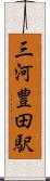 三河豊田駅 Scroll