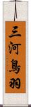 三河鳥羽 Scroll