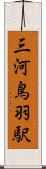 三河鳥羽駅 Scroll
