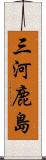 三河鹿島 Scroll