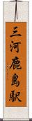 三河鹿島駅 Scroll