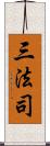 三法司 Scroll