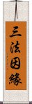 三法因緣 Scroll