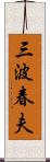 三波春夫 Scroll