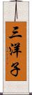三洋子 Scroll