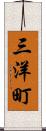 三洋町 Scroll