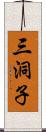 三洞子 Scroll