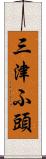 三津ふ頭 Scroll