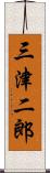 三津二郎 Scroll