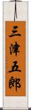 三津五郎 Scroll