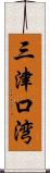 三津口湾 Scroll