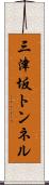 三津坂トンネル Scroll
