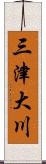 三津大川 Scroll