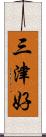 三津好 Scroll