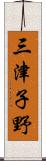 三津子野 Scroll
