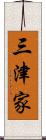 三津家 Scroll