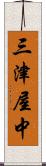 三津屋中 Scroll