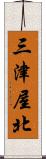 三津屋北 Scroll