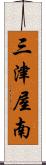 三津屋南 Scroll