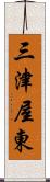 三津屋東 Scroll