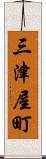三津屋町 Scroll