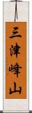 三津峰山 Scroll