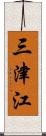 三津江 Scroll