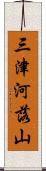 三津河落山 Scroll