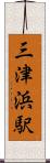三津浜駅 Scroll